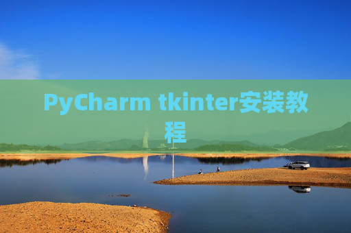 PyCharm tkinter安装教程